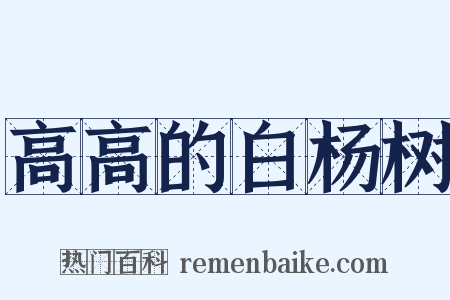 高高的白杨树是什么意思的图片